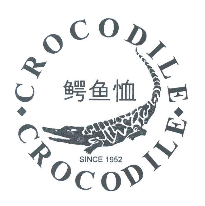 商标名称CROCODILE SINCE;1952;鳄鱼恤商标注册号 3961532、商标申请人鳄鱼恤有限公司的商标详情 - 标库网商标查询