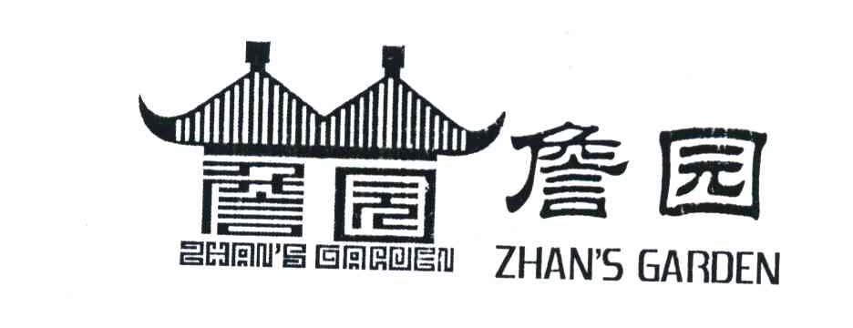 商标名称詹园 ZHAN＇S GARDEN商标注册号 7741938、商标申请人黄远新（7）的商标详情 - 标库网商标查询