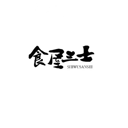 食屋三士