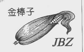 商标名称金棒子   JBZ商标注册号 1206653、商标申请人河北大羽羽绒制衣有限公司的商标详情 - 标库网商标查询
