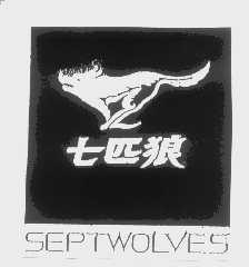 商标名称七匹狼   SEPTWOLVES商标注册号 1231723、商标申请人福建七匹狼集团有限公司的商标详情 - 标库网商标查询
