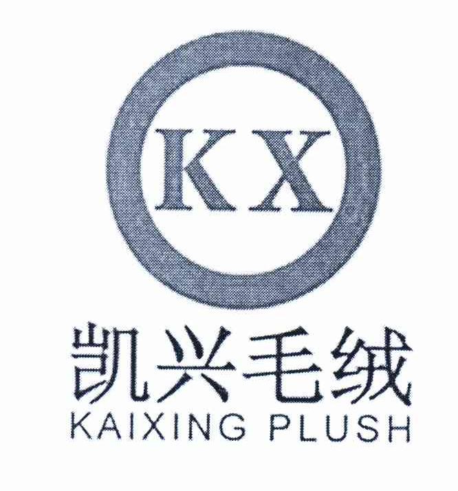 商标名称凯兴毛绒 KAIXING PLUSH KX商标注册号 10730223、商标申请人林俊凯的商标详情 - 标库网商标查询