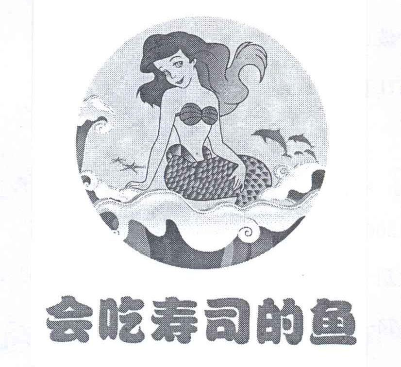 商标名称会吃寿司的鱼商标注册号 13938386、商标申请人宁波市海曙久米餐饮有限公司的商标详情 - 标库网商标查询
