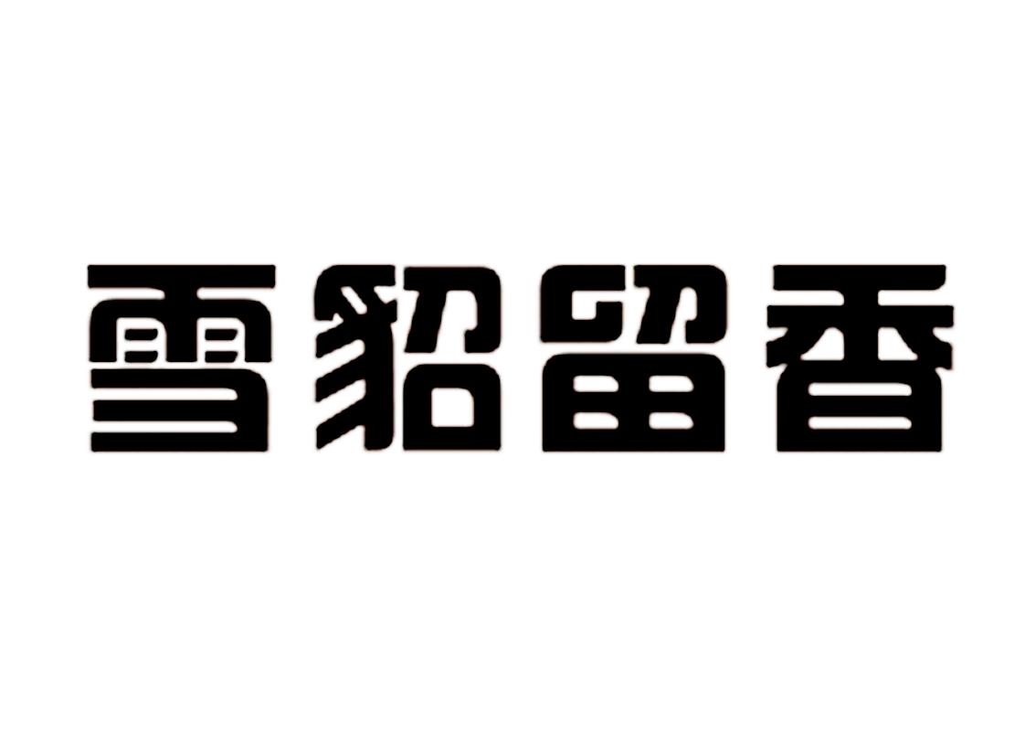 商标名称雪貂留香商标注册号 18272357、商标申请人广州汇友生物科技有限公司的商标详情 - 标库网商标查询