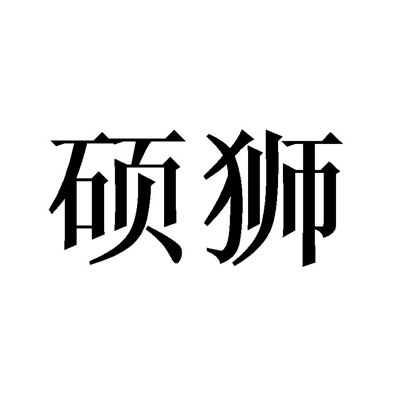 硕狮