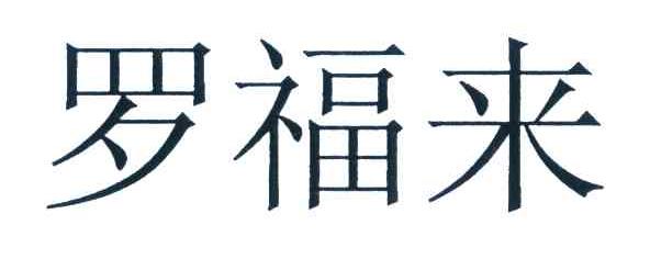 商标文字罗福来商标注册号 7227478,商标申请人豪夫迈·罗氏有限公司