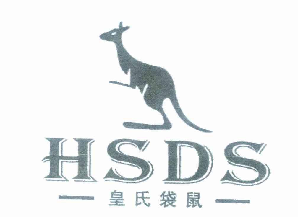 商标名称皇氏袋鼠 HSDS商标注册号 10226151、商标申请人黄晓栋的商标详情 - 标库网商标查询