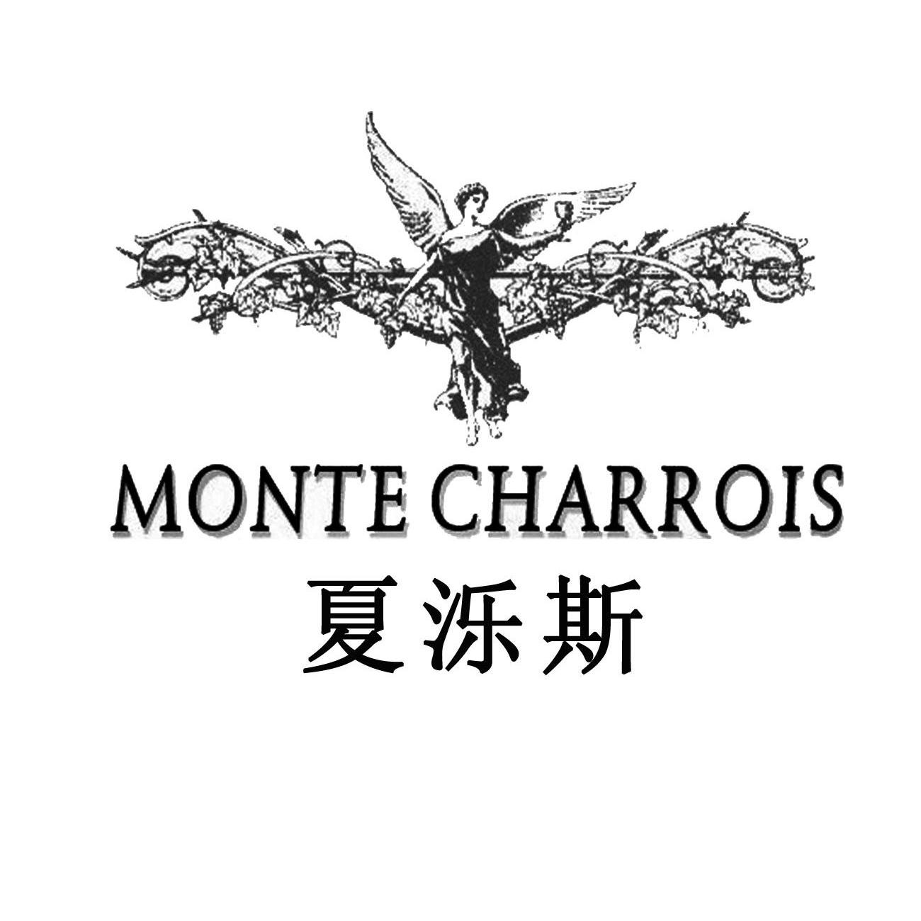 商标名称夏泺斯 MONTE CHARROIS商标注册号 10243376、商标申请人山东海顿庄园葡萄酒有限公司的商标详情 - 标库网商标查询