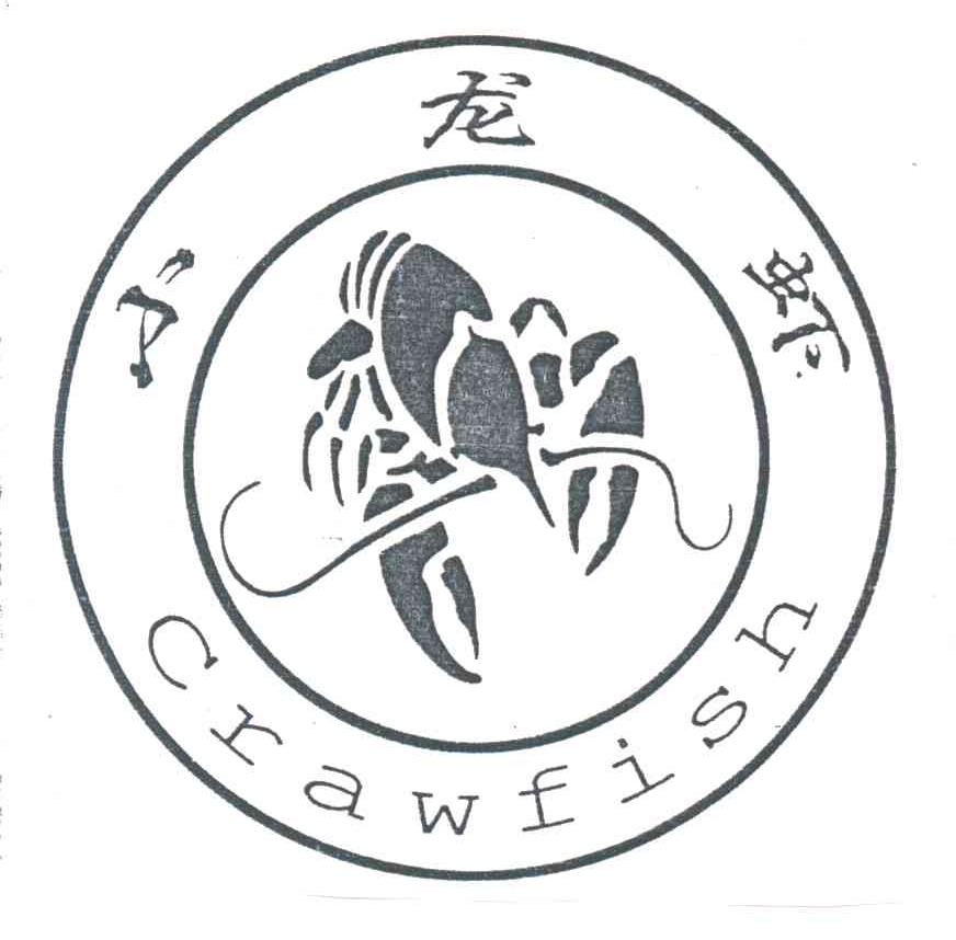 商标名称小龙虾;CRAWFISH商标注册号 3067053、商标申请人扬州海宝食品有限公司的商标详情 - 标库网商标查询
