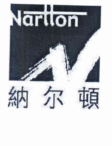 商标名称纳尔顿 NARTTON商标注册号 10054647、商标申请人肖建洲的商标详情 - 标库网商标查询