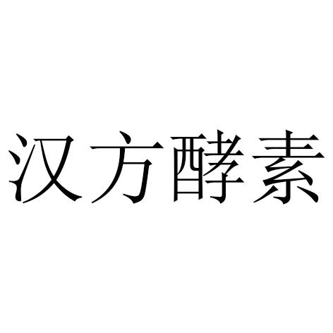 商标名称汉方酵素商标注册号 18265299、商标申请人广州爱利莱化妆品有限公司的商标详情 - 标库网商标查询