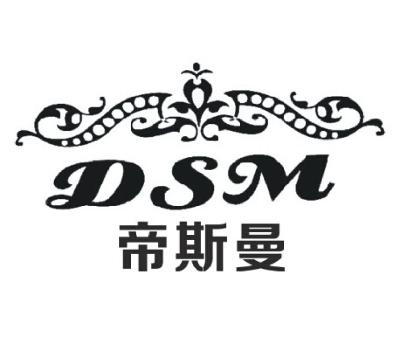 商标名称帝斯曼  DSM商标注册号 14976846、商标申请人周拥军的商标详情 - 标库网商标查询