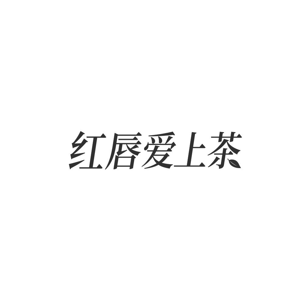 商标文字红唇爱上茶商标注册号 53440444,商标申请人姚瑞祥的商标详情