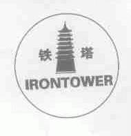 商标名称铁塔;IRONTOWER商标注册号 1737570、商标申请人开封光华电力有限责任公司铸造厂的商标详情 - 标库网商标查询