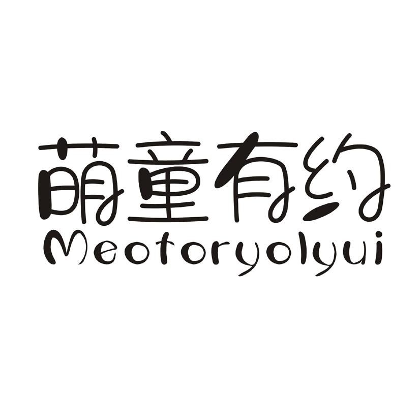 购买萌童有约 MEOTORYOLYUI商标，优质3类-日化用品商标买卖就上蜀易标商标交易平台