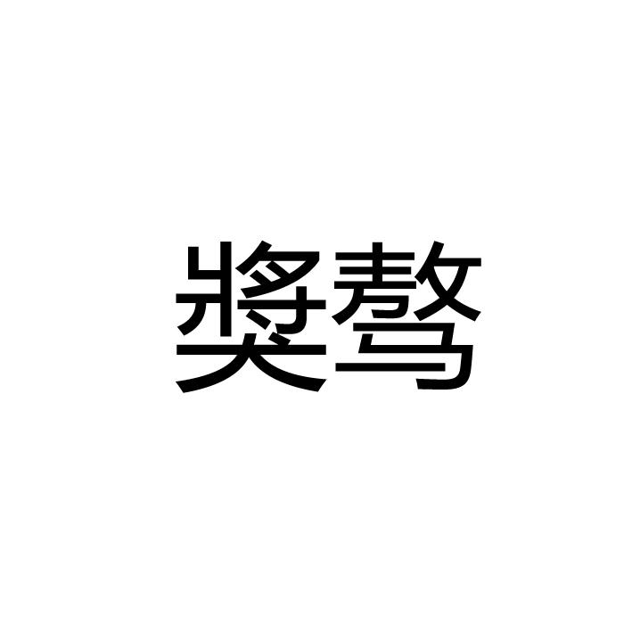 奖骜