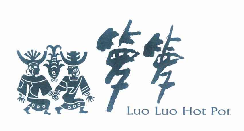 商标名称箩箩 LUO LUO HOT POT商标注册号 10293759、商标申请人北京苗家箩箩酒店管理有限公司的商标详情 - 标库网商标查询