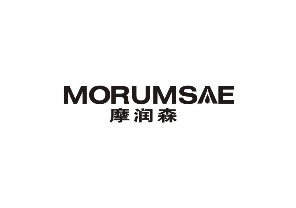 摩润森 MORUMSAE