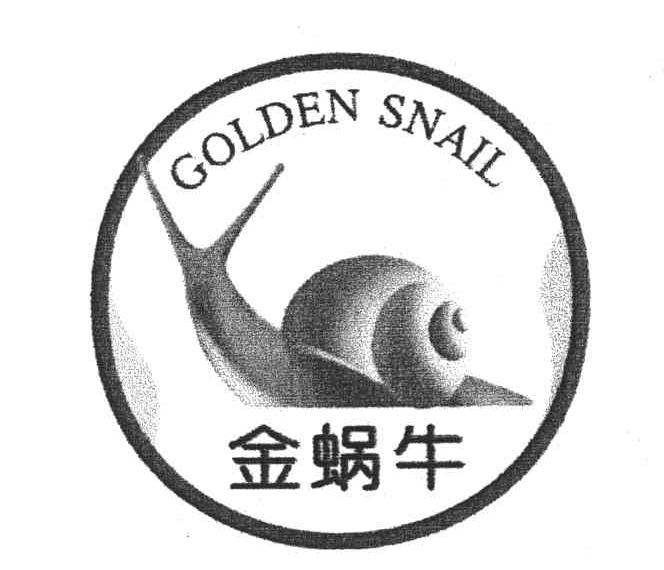 商标名称金蜗牛;GOLDEN SNAIL商标注册号 5670398、商标申请人罗志德的商标详情 - 标库网商标查询