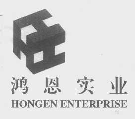 商标名称鸿恩   HONGEN商标注册号 1265410、商标申请人重庆鸿恩实业（集团）有限责任公司的商标详情 - 标库网商标查询