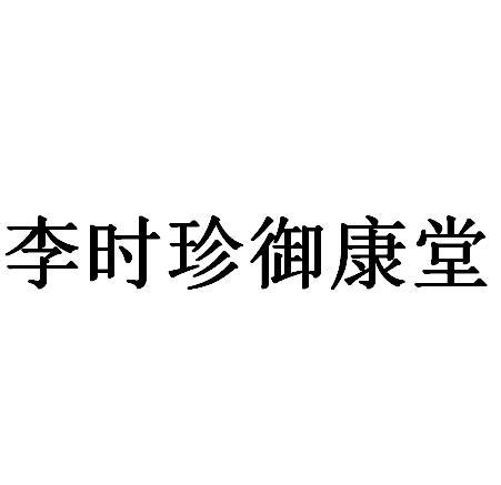 商标文字李时珍御康堂商标注册号 54110884,商标申请人无锡涵典娜美容