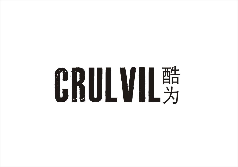 酷为  CRULVIL