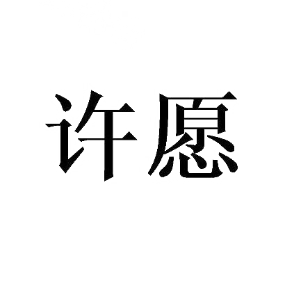 许愿