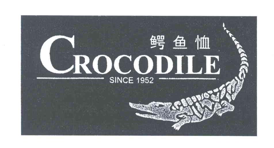 商标名称鳄鱼恤;CROCODILE;SINCE;1952商标注册号 3961619、商标申请人鳄鱼国际控股有限公司的商标详情 - 标库网商标查询