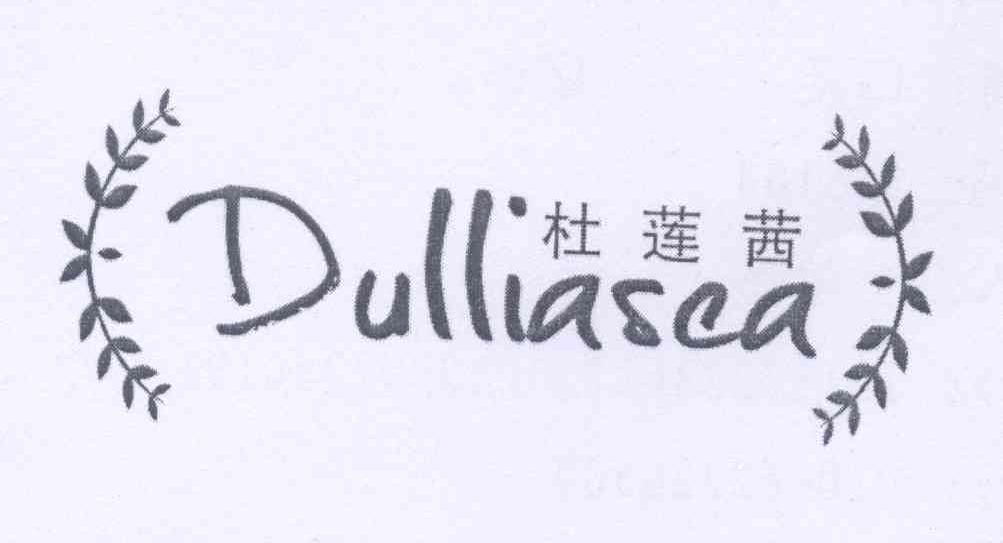 商标名称杜莲茜 DULLIASEA商标注册号 14299047、商标申请人林伟璇的商标详情 - 标库网商标查询