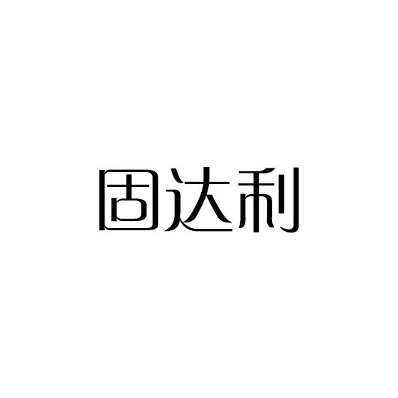 固达利