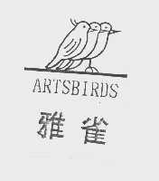 商标名称雅雀   ARTSBIRDS商标注册号 1107040、商标申请人马腾国的商标详情 - 标库网商标查询