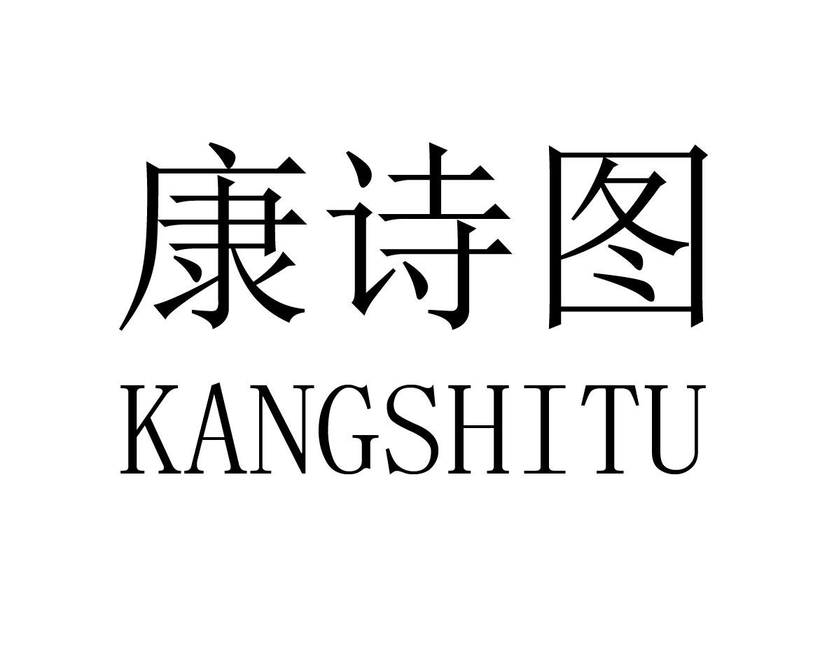 康诗图