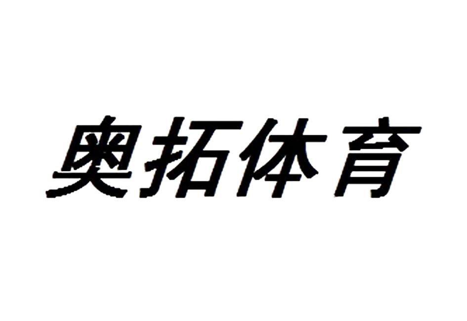 商标文字奥拓体育商标注册号 19880785,商标申请人深圳市奥拓电子股份