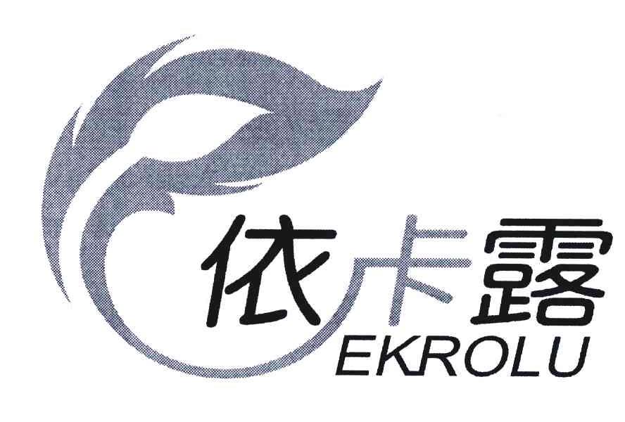 商标名称依卡露;EKROLU商标注册号 5112366、商标申请人金胜海的商标详情 - 标库网商标查询