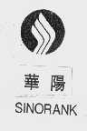 商标名称华阳   SINORANK商标注册号 1110956、商标申请人广东华阳燃气有限公司的商标详情 - 标库网商标查询