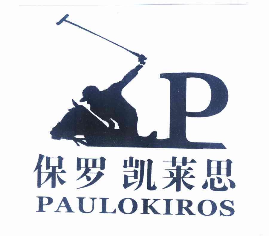 商标名称保罗凯莱思 PAULOKIROS P商标注册号 11401882、商标申请人马继辉的商标详情 - 标库网商标查询