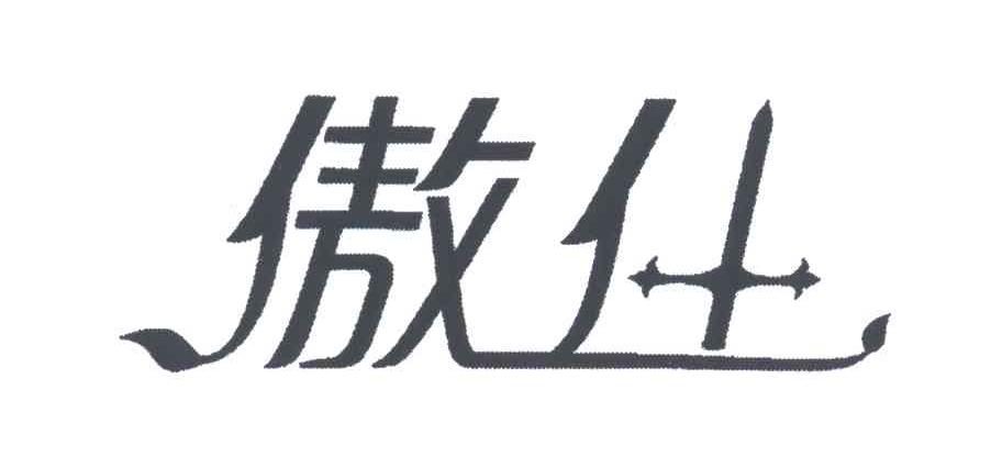 商标名称傲什商标注册号 5237014、商标申请人上海天合吉喜生物技术有限公司的商标详情 - 标库网商标查询
