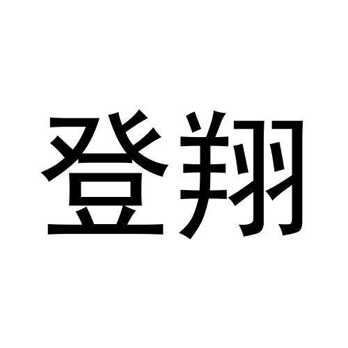 商标文字登翔商标注册号 54577186,商标申请人何荣碧的商标详情 标