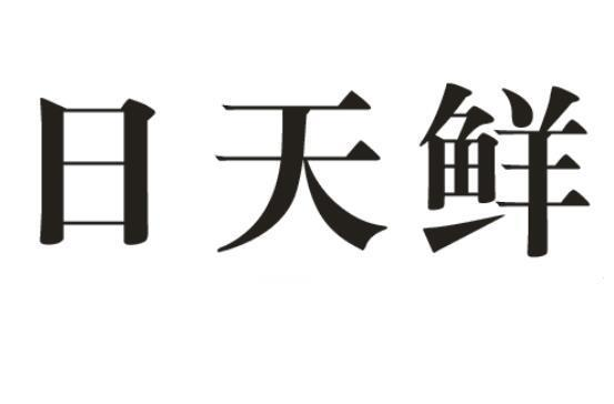 商标文字日天鲜商标注册号 52781457,商标申请人曹桂秀的商标详情