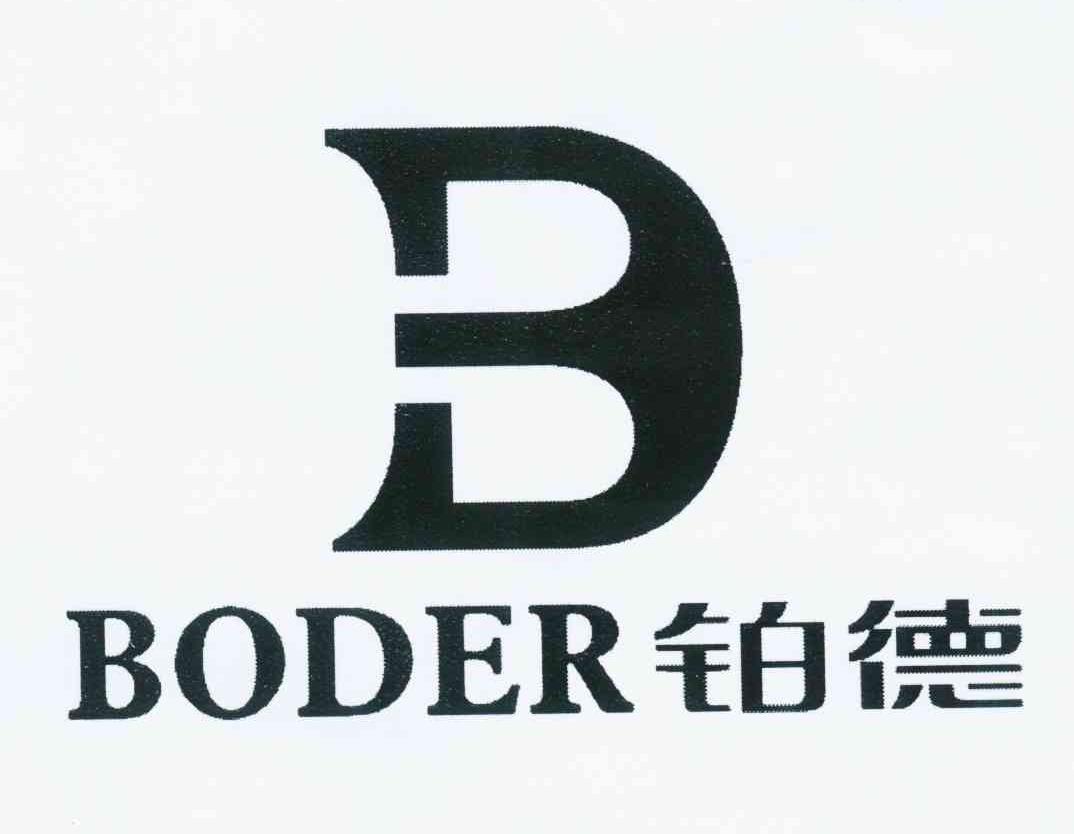 商标名称铂德 BODER BD商标注册号 10879745、商标申请人刘骅萩的商标详情 - 标库网商标查询