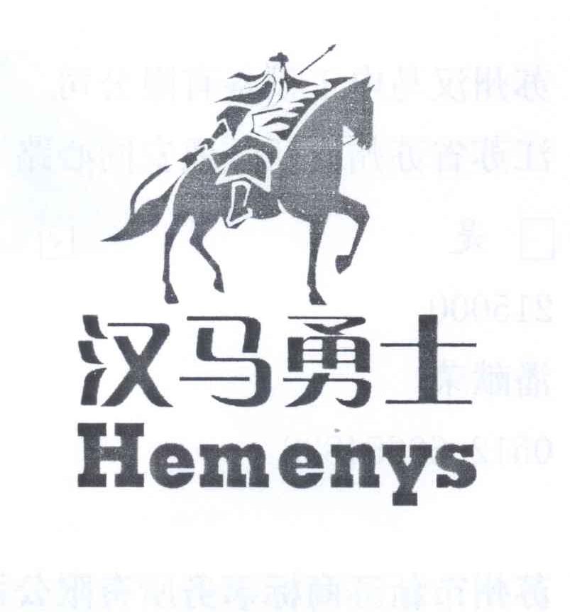 商标名称汉马勇士 HEMENYS商标注册号 12936189、商标申请人苏州汉马电工设备有限公司的商标详情 - 标库网商标查询