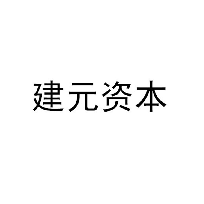 商标文字建元资本商标注册号 15561433,商标申请人建元鼎铭国际融资