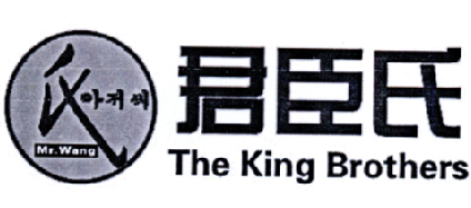 商标名称君臣氏 氏  THE KING BROTHERS MR. WANG商标注册号 18223524、商标申请人萧县君臣饮食服务有限公司的商标详情 - 标库网商标查询