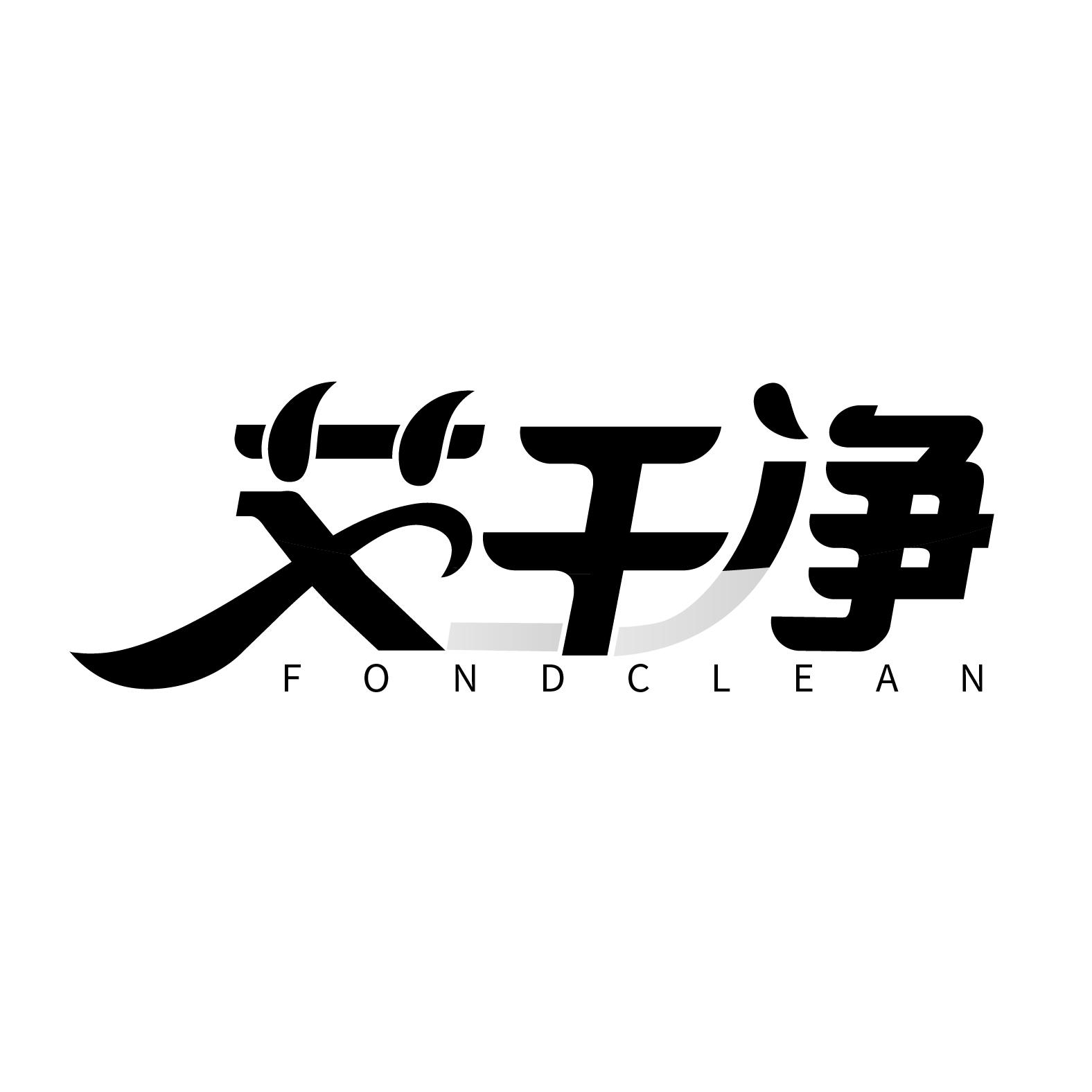 艾干净 FONDCLEAN
