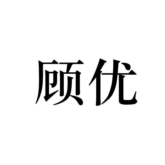 顾优