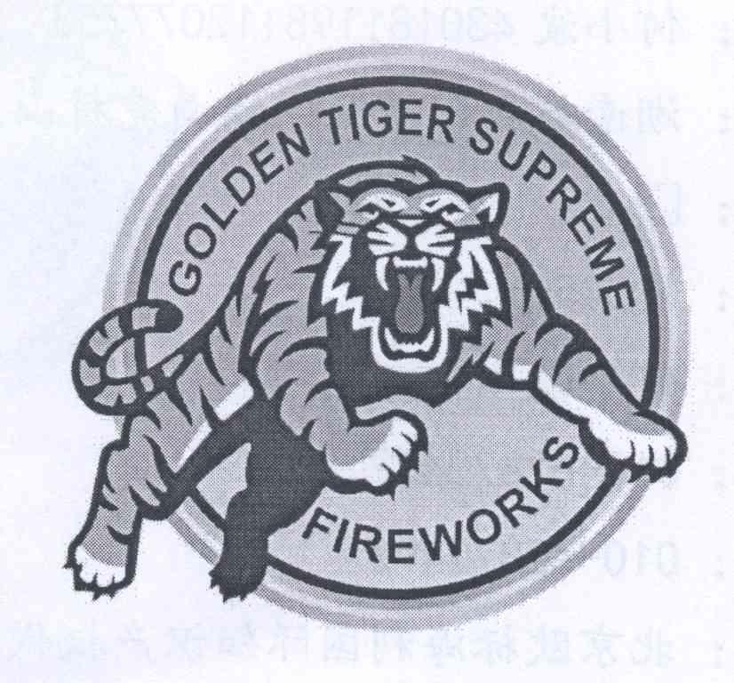商标名称GOLDEN TIGER SUPREME FIREWORKS商标注册号 12735460、商标申请人何小波的商标详情 - 标库网商标查询