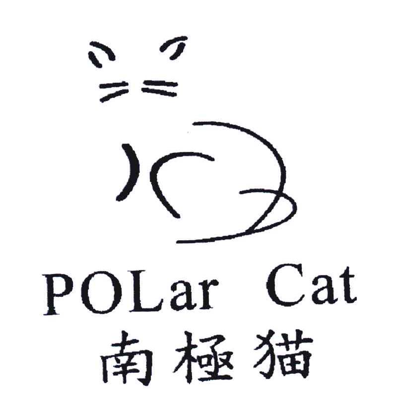 商标名称南极猫;POLAR CAT商标注册号 4478947、商标申请人意尔康股份有限公司的商标详情 - 标库网商标查询
