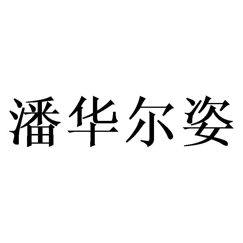 商标文字潘华尔姿商标注册号 52913479,商标申请人王树刚的商标详情