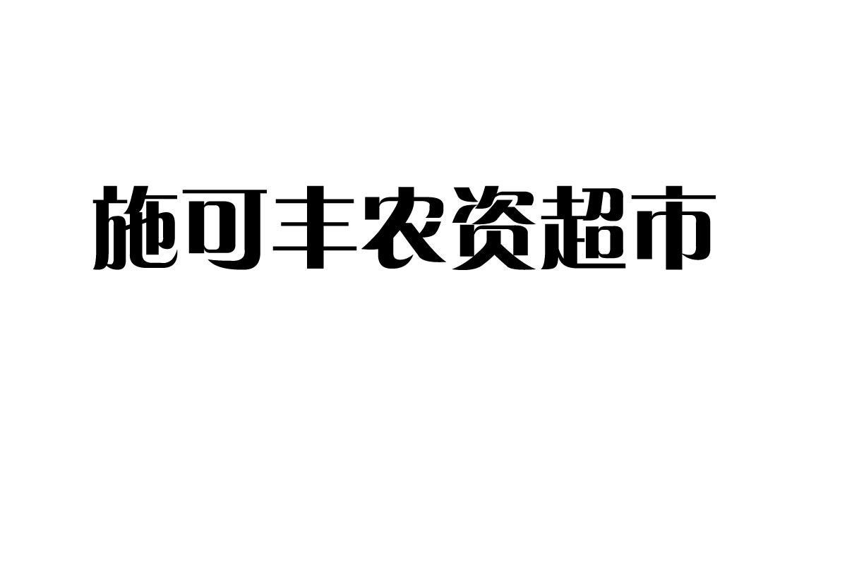 商标文字施可丰农资超市商标注册号 8381532,商标申请人青州市高柳