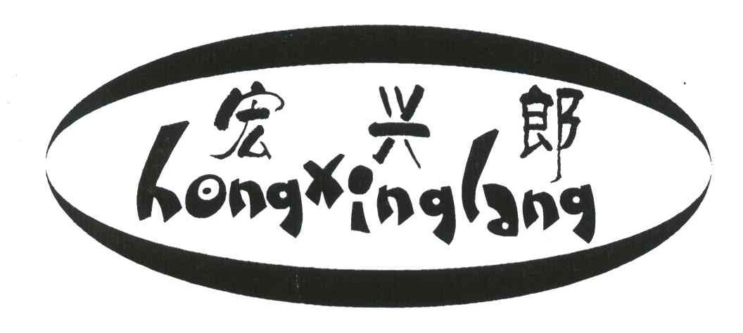 商标文字宏兴郎,商标申请人临城县宏兴郎农牧发展有限公司的商标详情